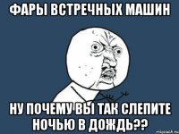 фары встречных машин ну почему вы так слепите ночью в дождь??