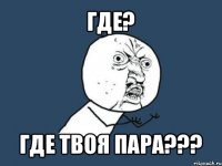 где? где твоя пара???