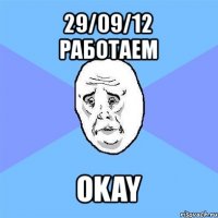 29/09/12
работаем okay