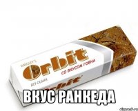  вкус ранкеда