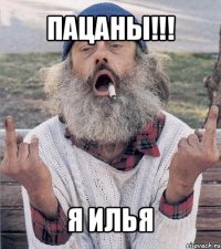 пацаны!!! я илья