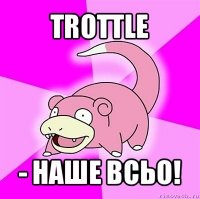 trottle - наше всьо!