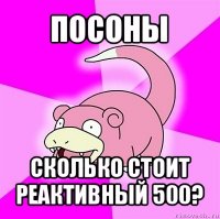 посоны сколько стоит реактивный 500?