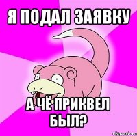 я подал заявку а чё приквел был?