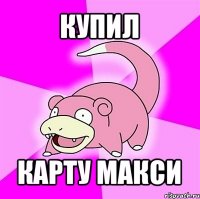 купил карту макси