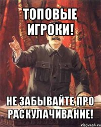 топовые игроки! не забывайте про раскулачивание!