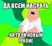 да всем насрать на твой новый iphone