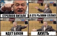 Стрелков Виталя Идет бухой А его рыжии сплил Ахуеть