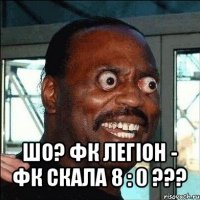  шо? фк легіон - фк скала 8 : 0 ???