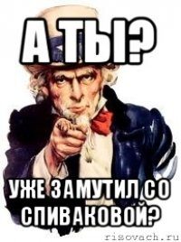 а ты? уже замутил со спиваковой?