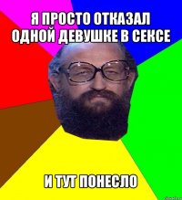 я просто отказал одной девушке в сексе и тут понесло