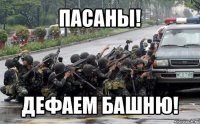 пасаны! дефаем башню!