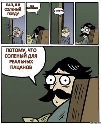 Пап, я в Соленый поеду Ты с Банаевского И что??? Потому, что Соленый для реальных пацанов