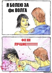 Я БОЛЕЮ ЗА фк ВОЛГА фк НН ЛУЧШИЕ!!!