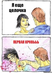 Я еще целочка ПЕРВАЯ КРОВЬЬЬ