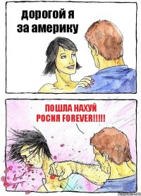 дорогой я за америку пошла нахуй росия forever!!!