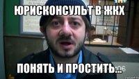 юрисконсульт в жкх понять и простить...