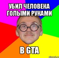 убил человека голыми руками в gta