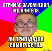 отримав зауваження від вчителя. як привід для самогубства