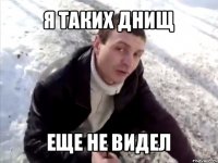 я таких днищ еще не видел