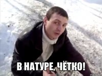  в натуре, чётко!