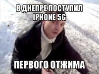 в днепре поступил iphone 5g первого отжима