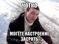 чотко могёте настроение засрать