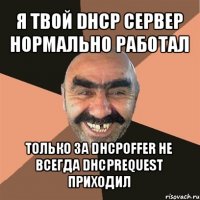 я твой dhcp сервер нормально работал только за dhcpoffer не всегда dhcprequest приходил