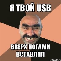 я твой usb вверх ногами вставлял