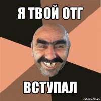 я твой отг вступал