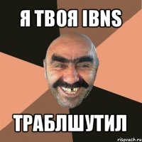 я твоя ibns траблшутил