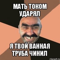 мать током ударял я твой ванная труба чинил