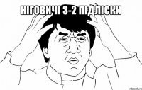 ніговичі 3-2 підліски 