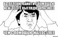 выделение памяти с помощью new/delete выглядит красивее чем с помощью malloc/free