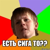  есть сига то??