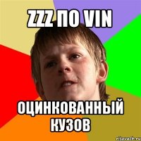 zzz по vin оцинкованный кузов