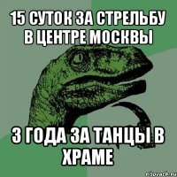 15 суток за стрельбу в центре москвы 3 года за танцы в храме