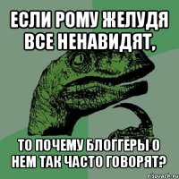 если рому желудя все ненавидят, то почему блоггеры о нем так часто говорят?