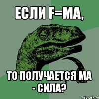 если f=ma, то получается ма - сила?