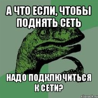 а что если, чтобы поднять сеть надо подключиться к сети?