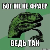 бог же не фраер ведь так