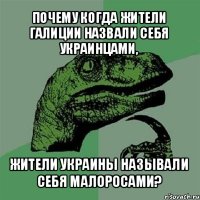 почему когда жители галиции назвали себя украинцами, жители украины называли себя малоросами?