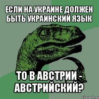 если на украине должен быть украинский язык то в австрии - австрийский?