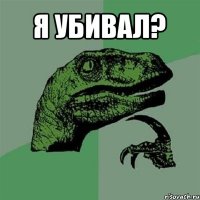 я убивал? 