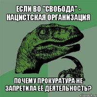 если во "свобода" - нацистская организация почему прокуратура не запретила её деятельность?