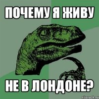 почему я живу не в лондоне?