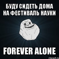 буду сидеть дома на фестиваль науки forever alone