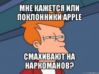 мне кажется или поклонники apple смахивают на наркоманов?