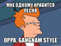 мне одному нравится песня oppa, gangnam style