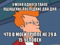 у меня одного такое ощущение последние два дня что в моей группе не 29 а 15 человек